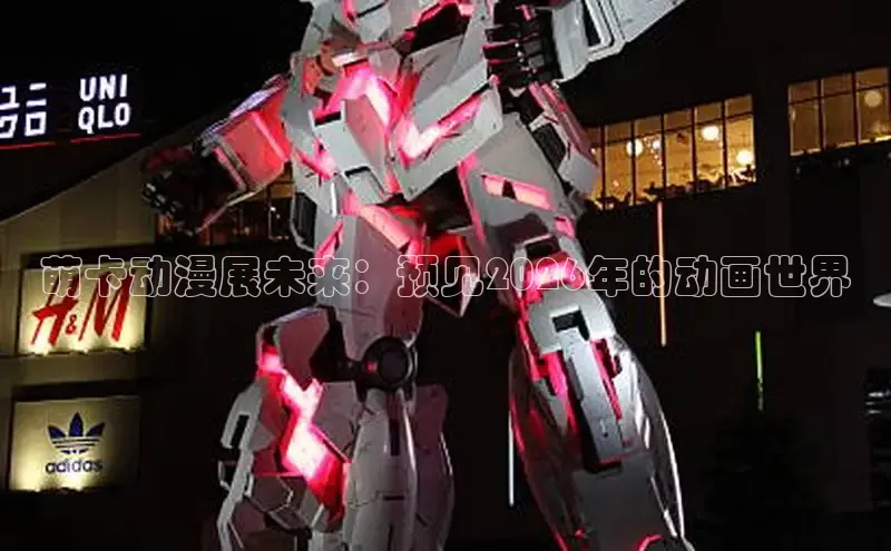 萌卡动漫展未来：预见2026年的动画世界